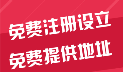 焦作苏州代办工商注册~花小钱办大事+几步操作搞定费用与办理流程?