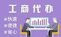 焦作苏州代理注册公司与公道价代理记账背后，省钱、省力、创业大公开