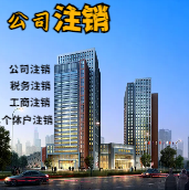 焦作苏州公司注销轻松搞定流程与代理记账报税费用？