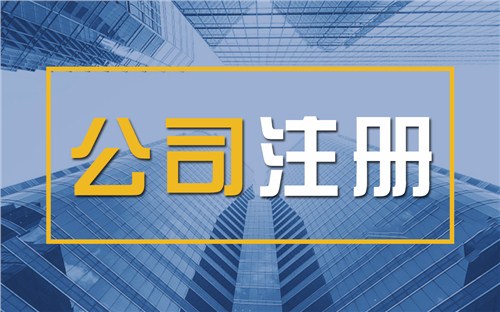 焦作限时速抢！苏州注册公司代办、公道价格代理记账，助你立刻开启省